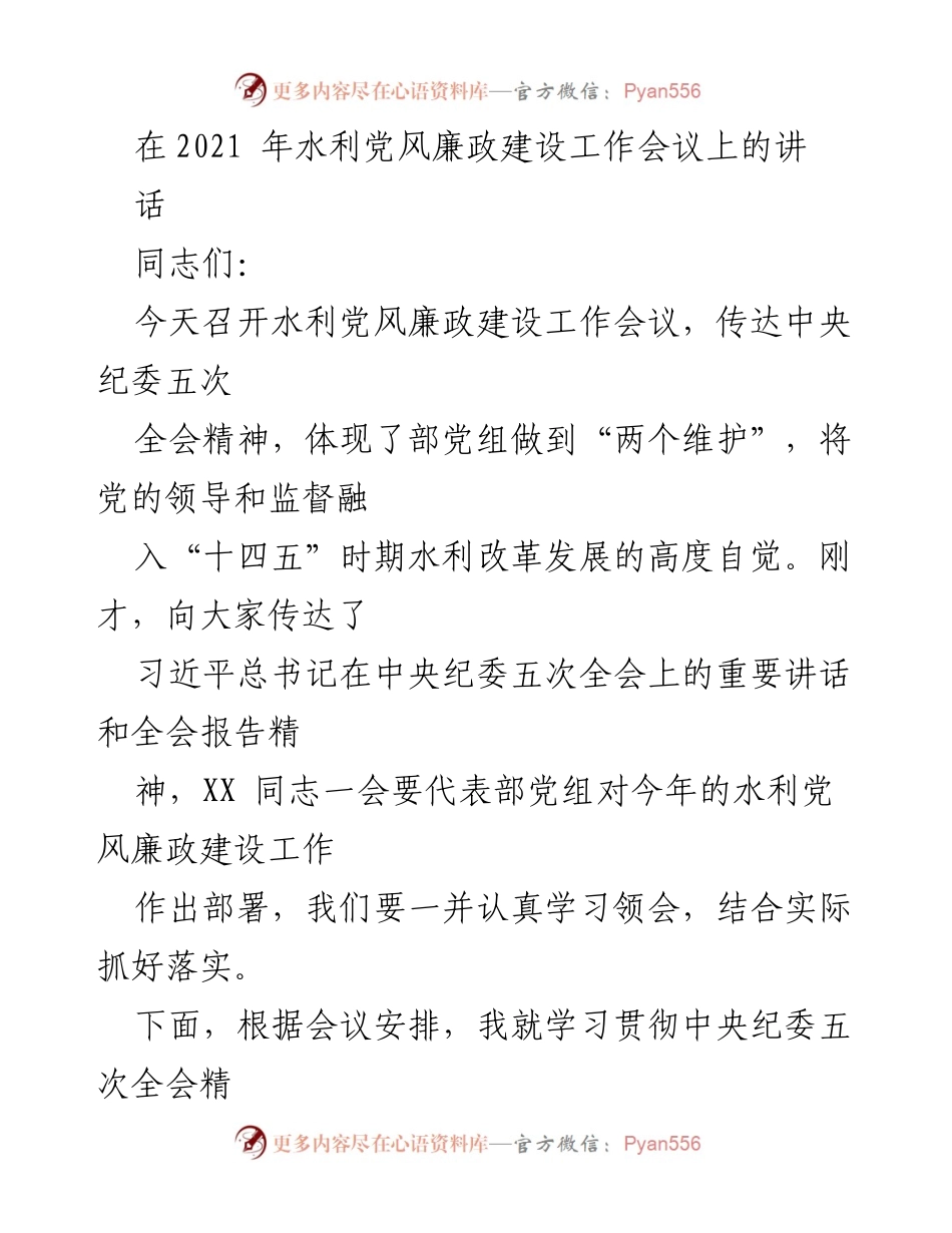 [发言] 水利党风廉政建设工作会议 - 深入学习贯彻中央纪委五次全会精神，推进水利纪检监察工作.docx_第1页