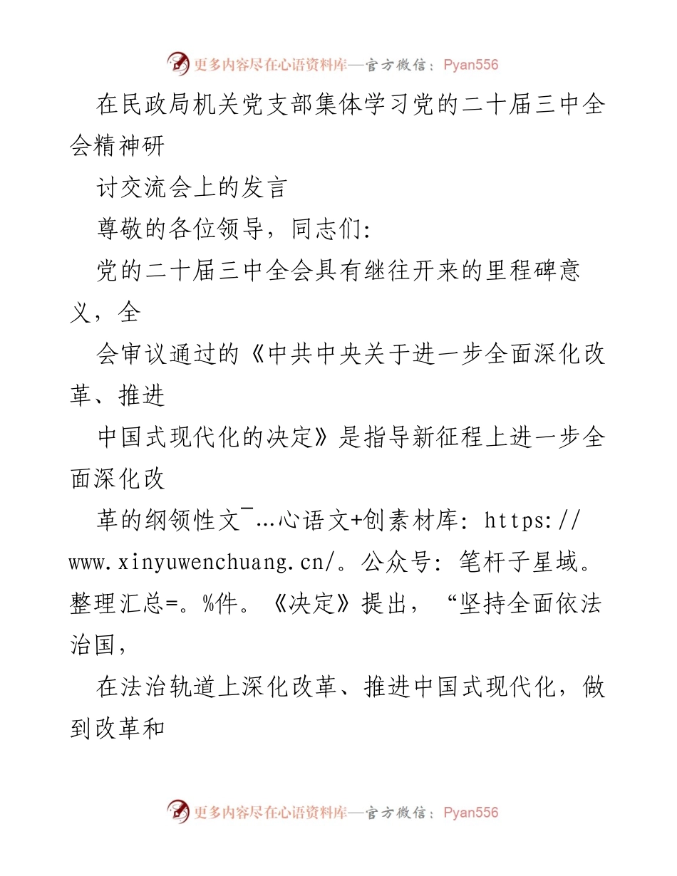 [发言] 民政局机关党支部集体学习 - 深化改革与法治统一，推进民政法治工作新征程.docx_第1页