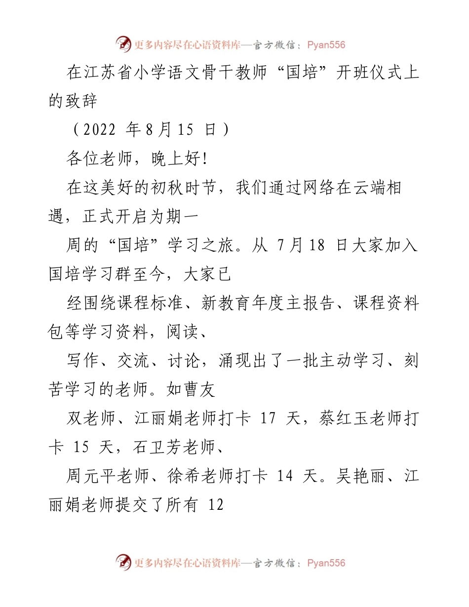 [发言] 江苏省小学语文骨干教师“国培”开班仪式 - 开启教师成长新征程：江苏省小学语文骨干教师“国培”致辞.docx_第1页