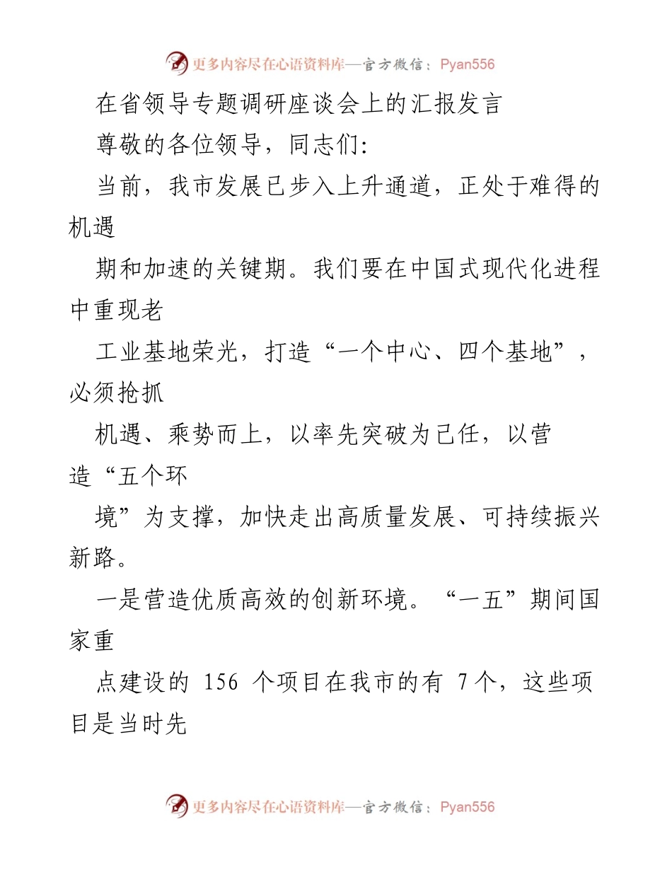 [发言] 省领导专题调研座谈会 - 加快老工业基地高质量发展新路探索.docx_第1页