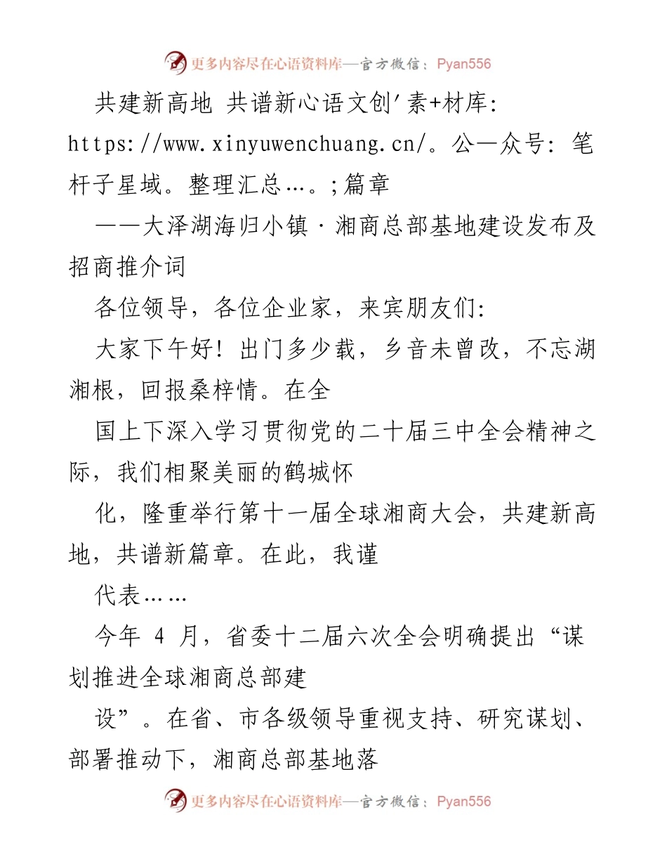 [发言] 湘商大会 - 湘商总部基地建设推介词.docx_第1页
