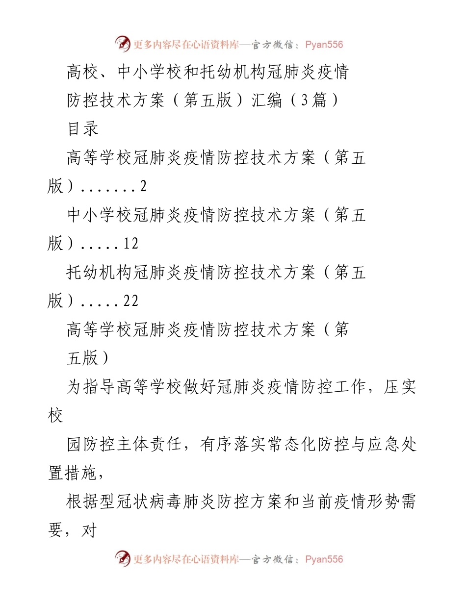 [发言] 疫情防控工作会议 - 高校、中小学校和托幼机构疫情防控技术方案汇编解读.docx_第1页