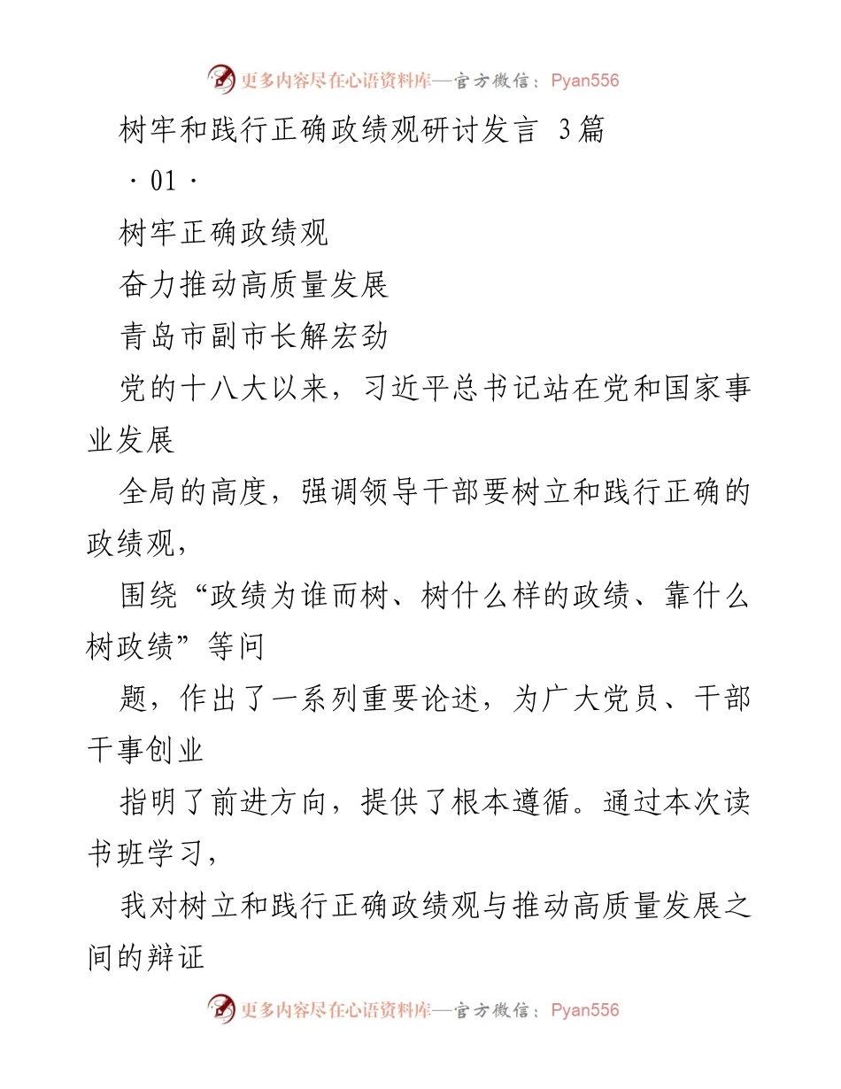 [发言] 研讨会 - 树立正确政绩观，推动高质量发展_3.docx_第1页