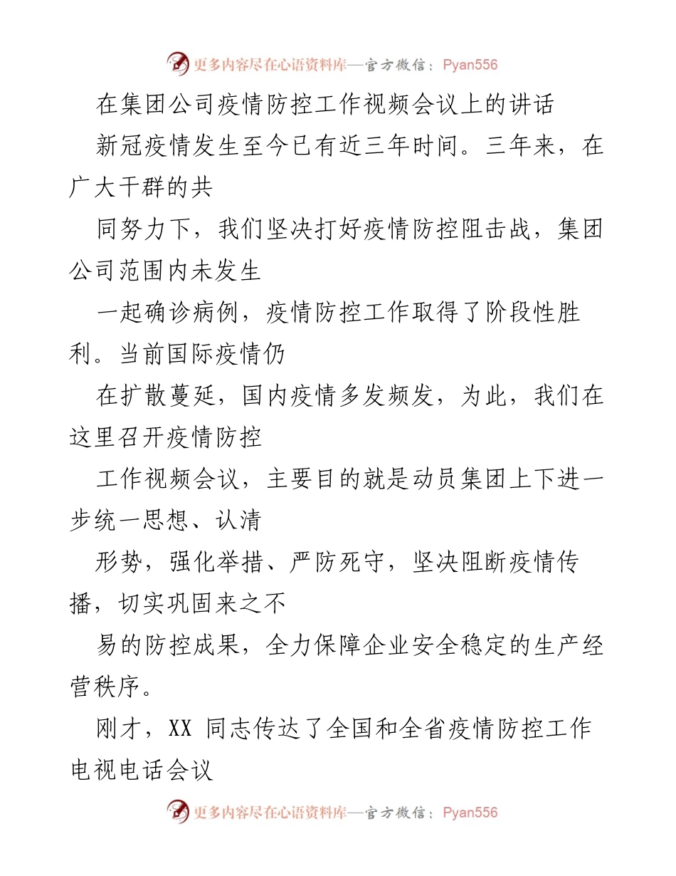 [发言] 疫情防控工作视频会议 - 加强疫情防控工作，确保企业安全稳定.docx_第1页