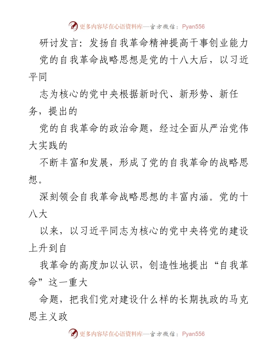 [发言] 研讨会 - 发扬自我革命精神，提升干事创业能力_2.docx_第1页