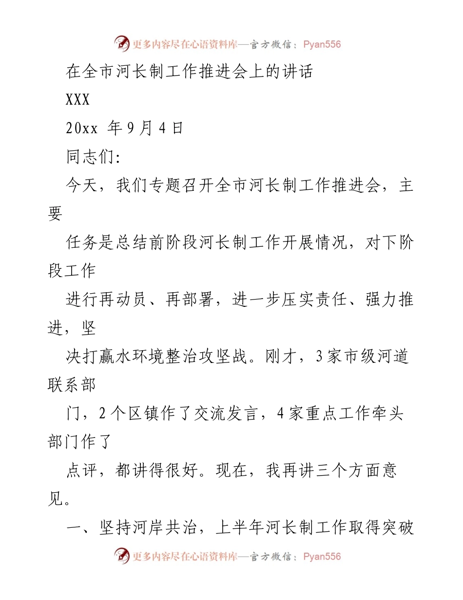 [发言] 河长制工作推进会 - 全市河长制工作推进会讲话.docx_第1页