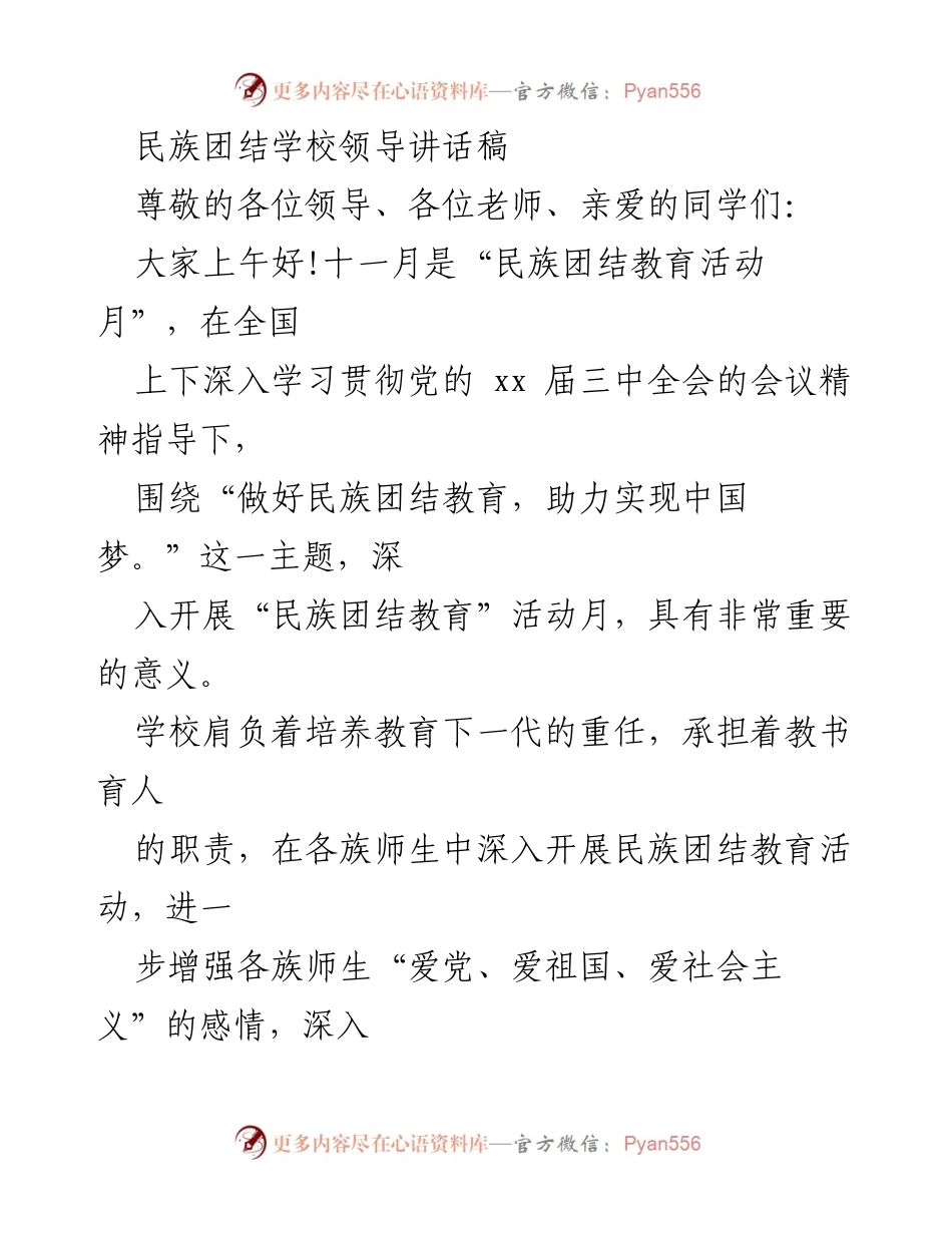 [发言] 民族团结教育活动 - 加强民族团结教育，助力实现中国梦_2.docx_第1页