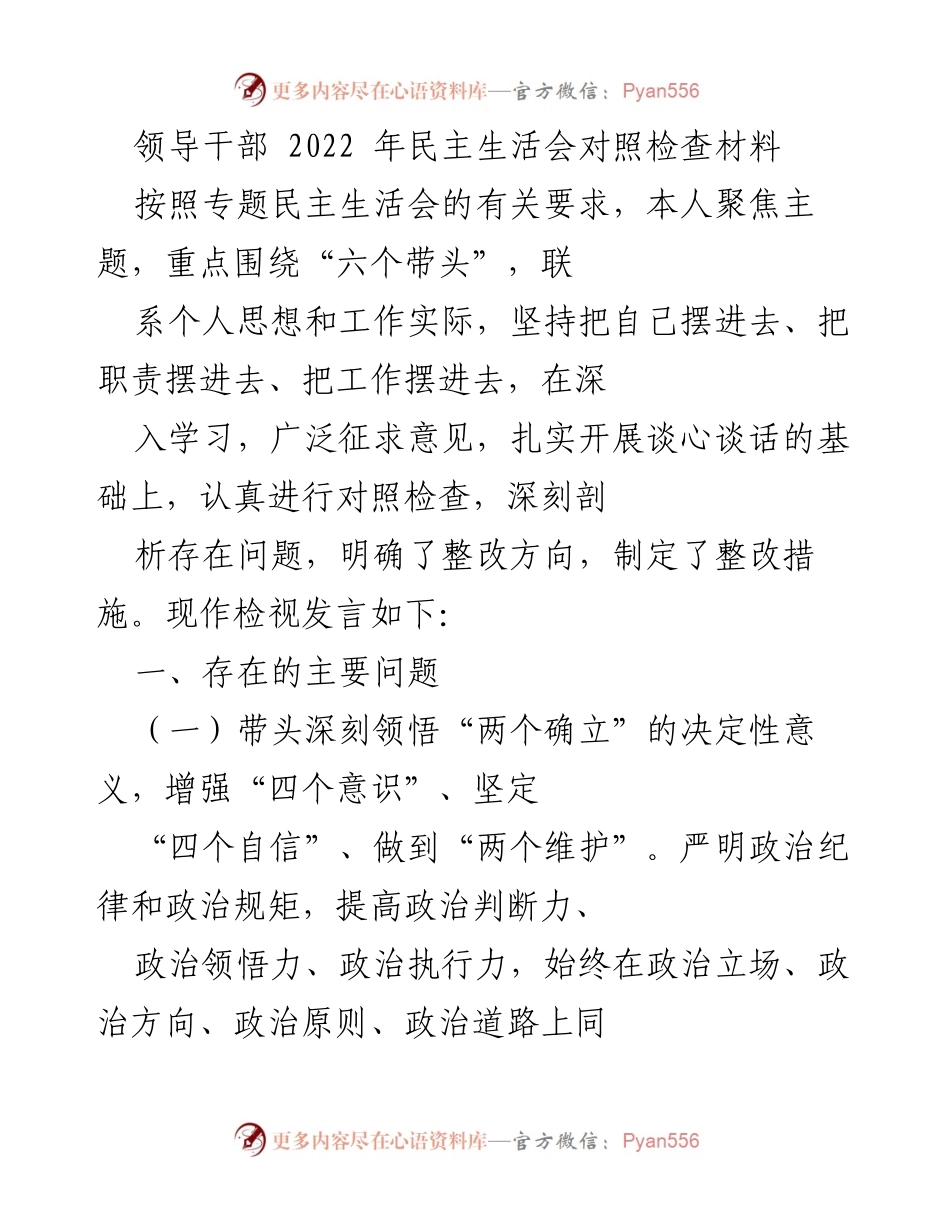 [发言] 民主生活会 - 领导干部2022年民主生活会对照检查发言材料.docx_第1页
