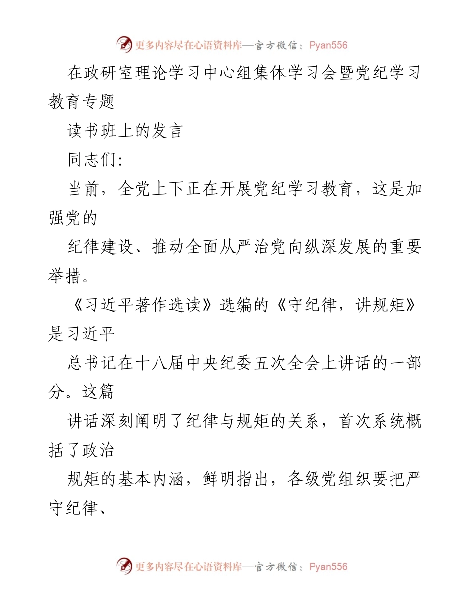 [发言] 理论学习中心组集体学习会 - 深刻理解守纪律、讲规矩的重要性.docx_第1页