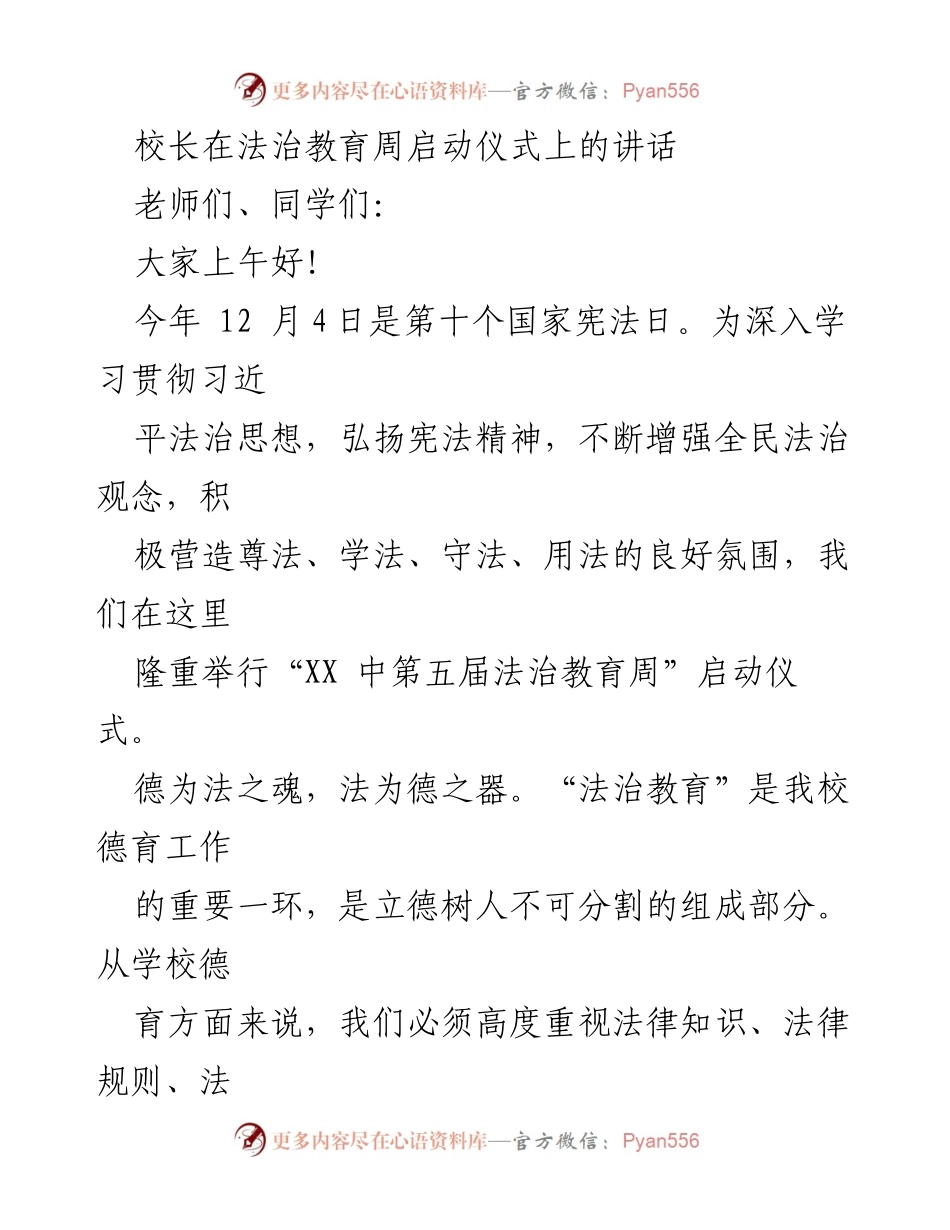 [发言] 法治教育周启动仪式 - 校长在法治教育周启动仪式上的讲话.docx_第1页