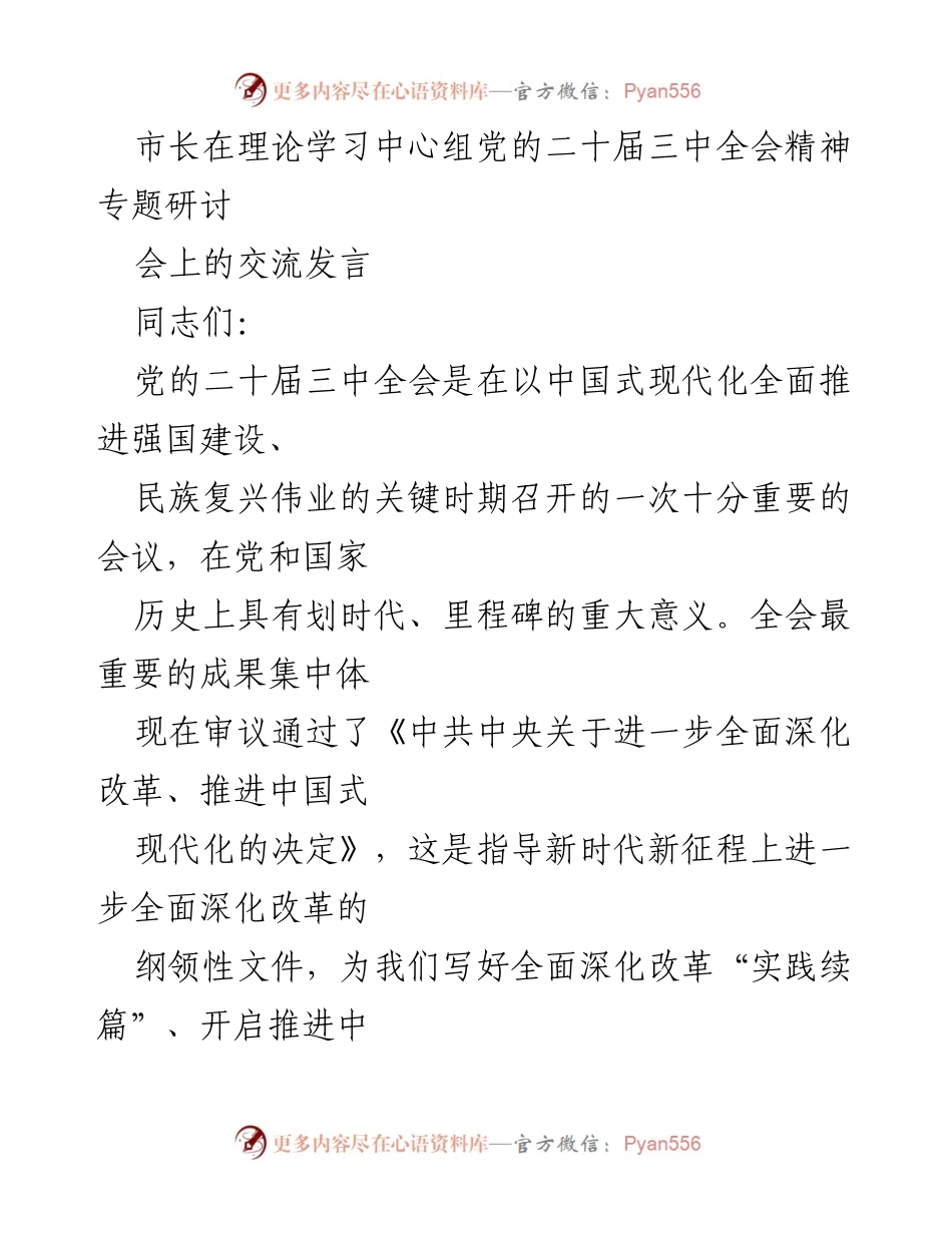 [发言] 理论学习中心组专题研讨会 - 深入贯彻党的二十届三中全会精神，推动中国式现代化新篇章.docx_第1页
