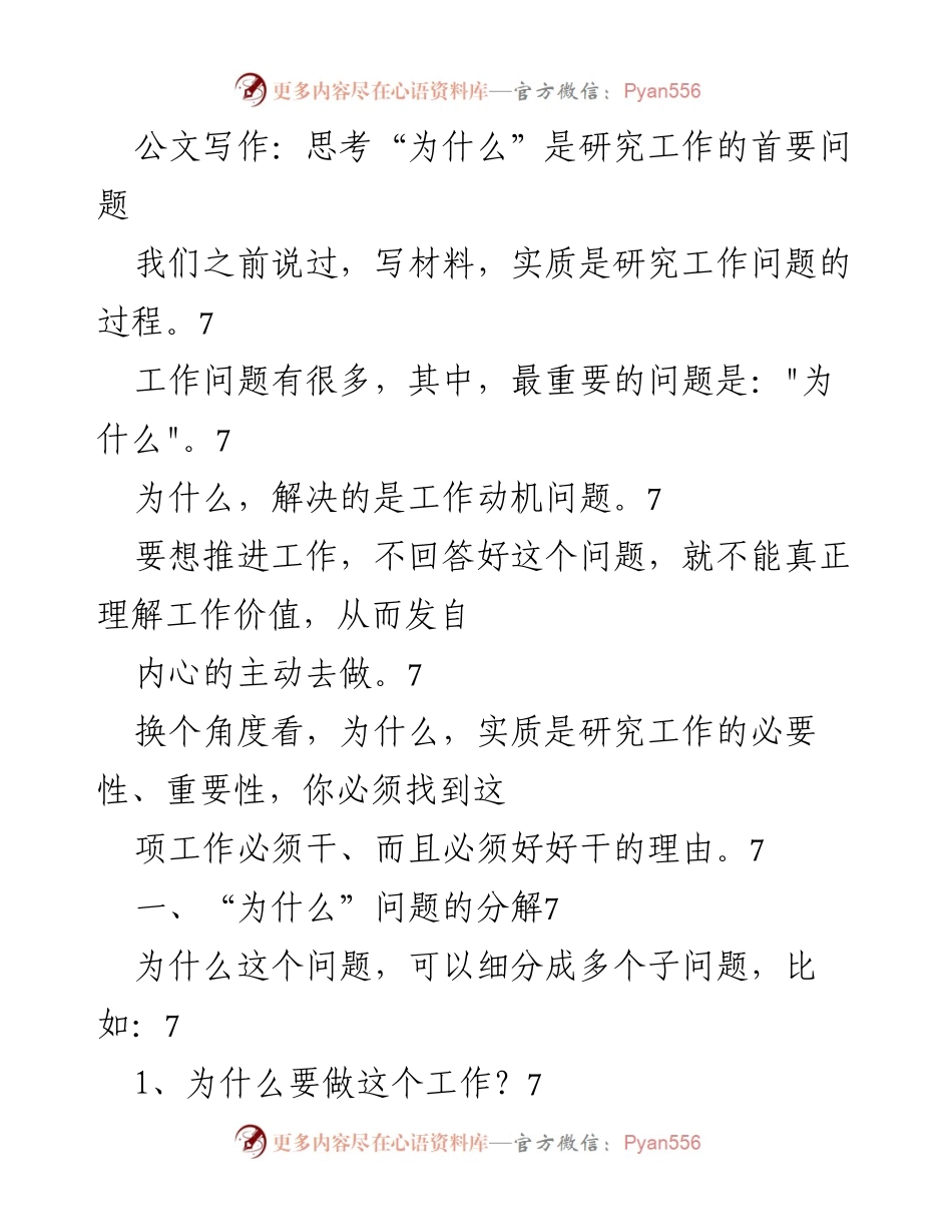 [发言] 研讨会 - 探讨“为什么”在公文写作中的重要性.docx_第1页