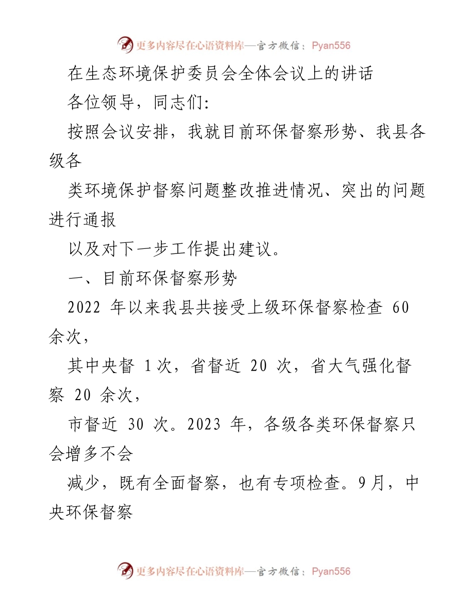 [发言] 生态环境保护委员会全体会议 - 当前环保督察形势与整改进展汇报.docx_第1页