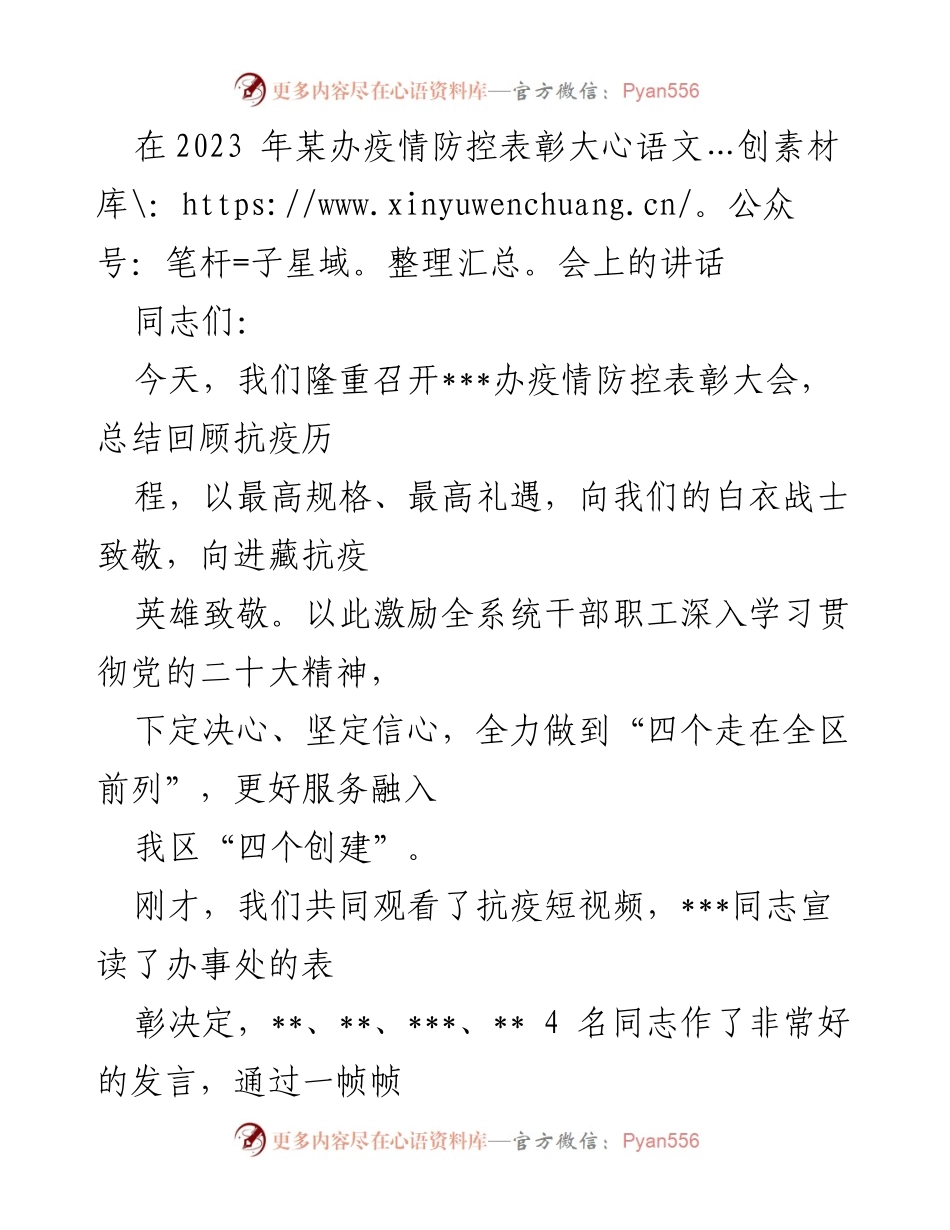 [发言] 疫情防控表彰大会 - 向抗疫英雄致敬的讲话.docx_第1页
