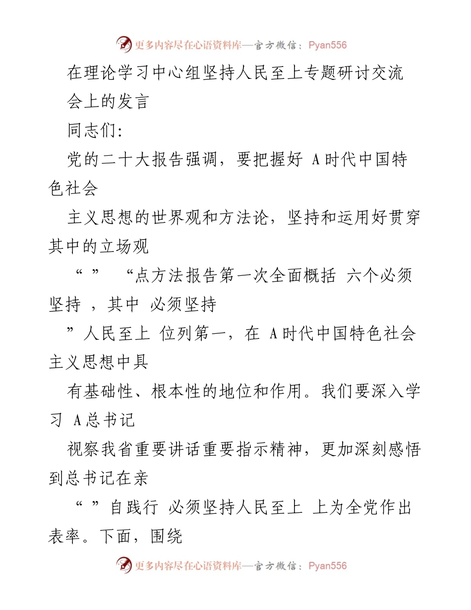 [发言] 理论学习中心组专题研讨交流会 - 坚持人民至上的理论学习与实践探索.docx_第1页