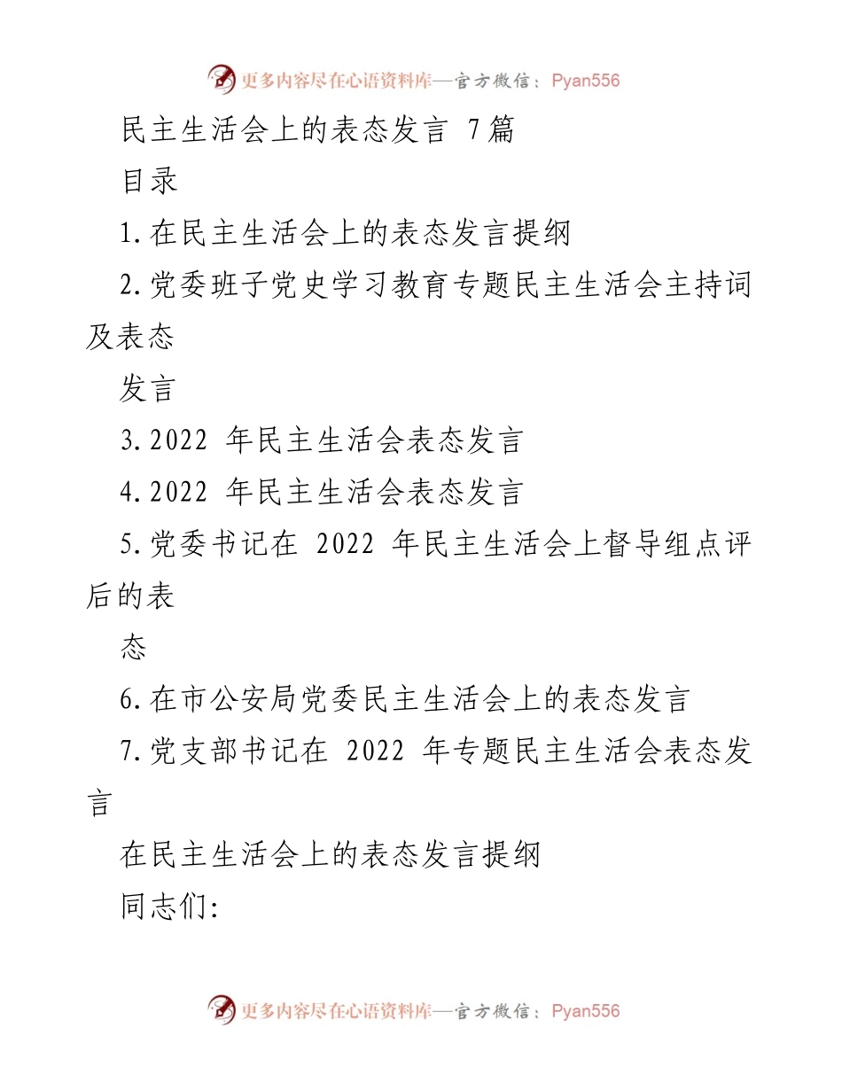 [发言] 民主生活会 - 民主生活会表态发言提纲与整改承诺.docx_第1页