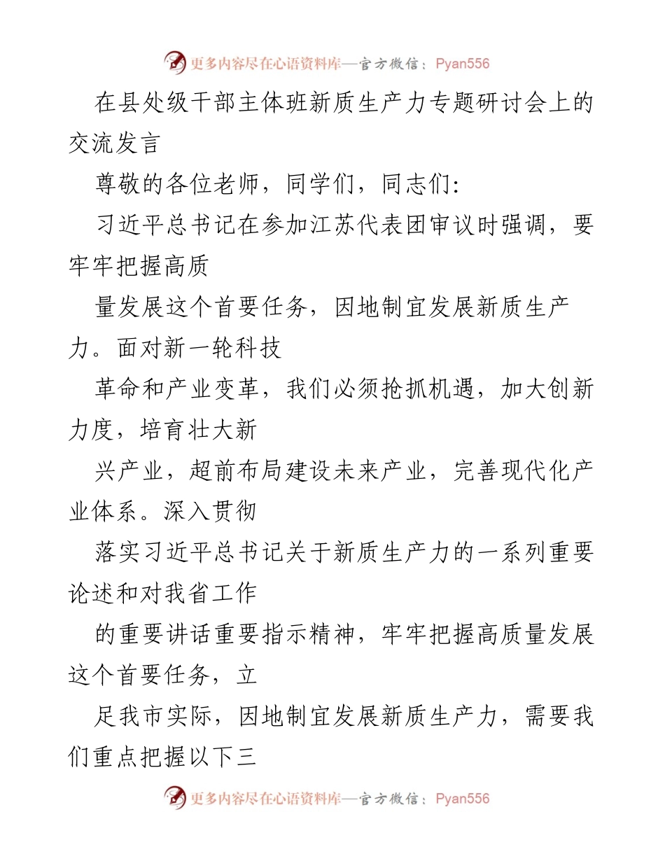 [发言] 研讨会 - 发展新质生产力与高质量发展的内在联系_1.docx_第1页