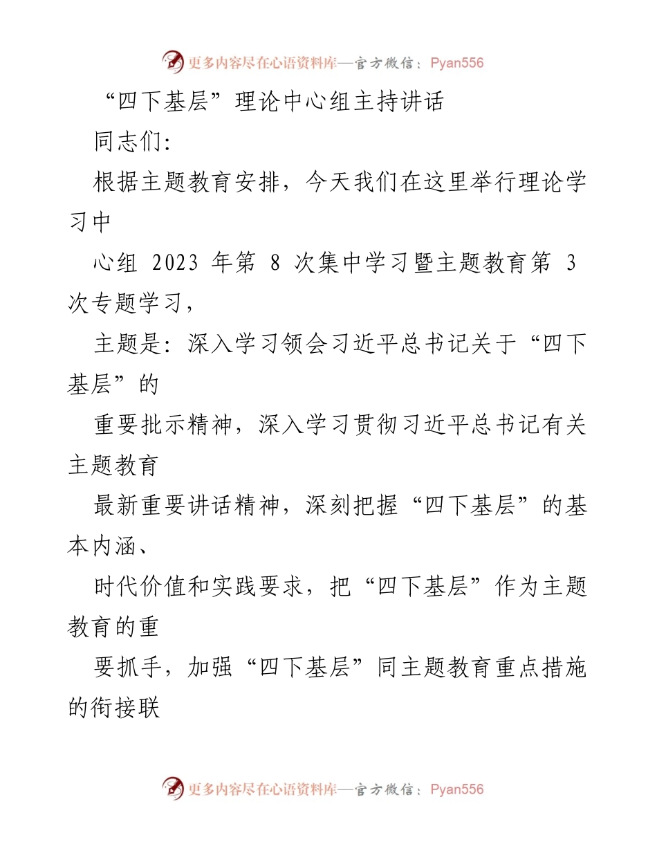 [发言] 理论学习中心组会议 - 深入学习“四下基层”精神，推动主题教育落实_1.docx_第1页