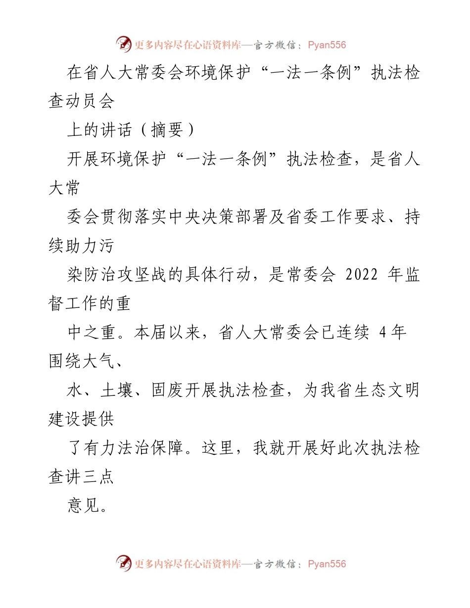 [发言] 省人大常委会环境保护执法检查动员会 - 深化生态文明建设，推动环境保护执法检查的重要性.docx_第1页
