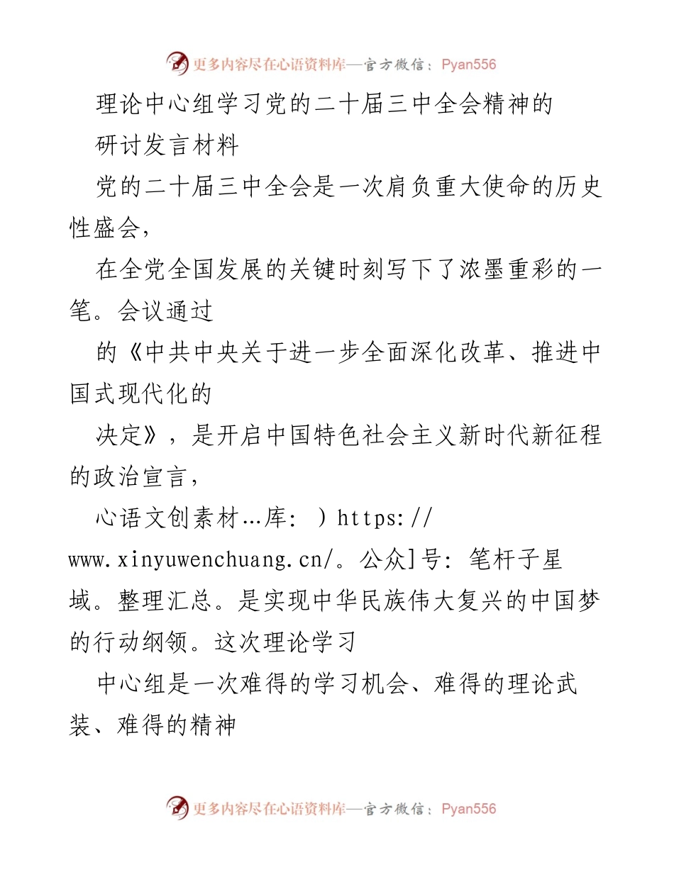 [发言] 理论中心组学习 - 深刻理解党的二十届三中全会精神与全面深化改革.docx_第1页