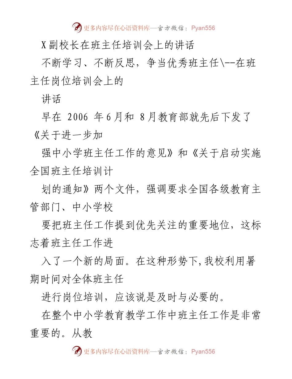 [发言] 班主任培训会 - 不断学习、不断反思，争当优秀班主任.docx_第1页