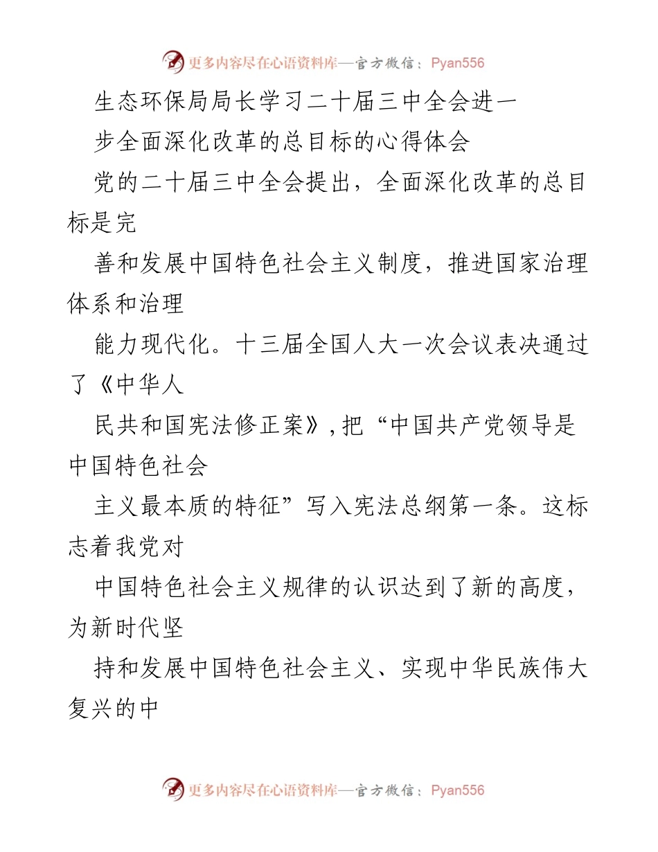 [发言] 生态环保局学习会 - 深化改革与人民民主：生态环保局局长的心得体会.docx_第1页