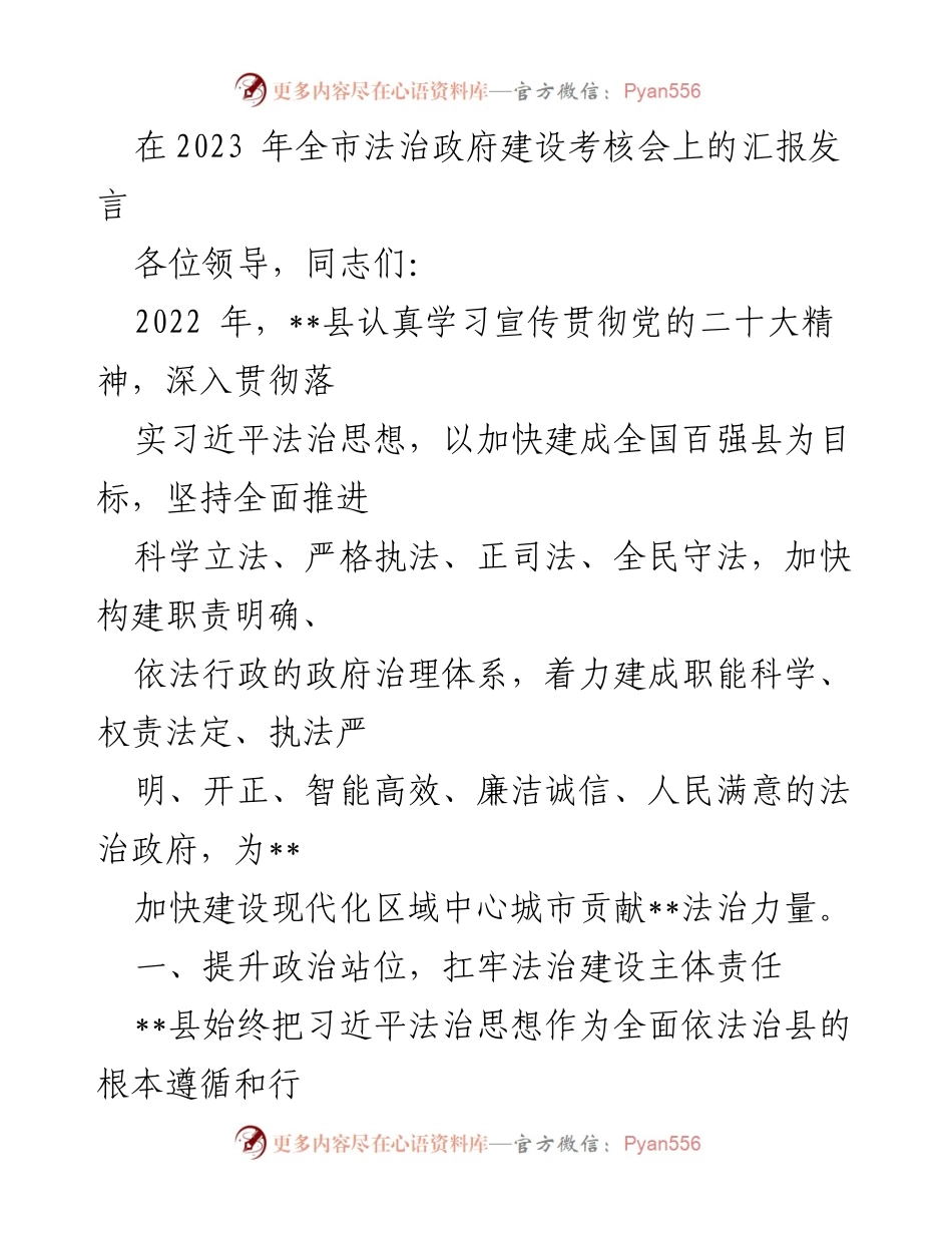 [发言] 法治政府建设考核会 - 全面推进法治政府建设，提升营商环境.docx_第1页