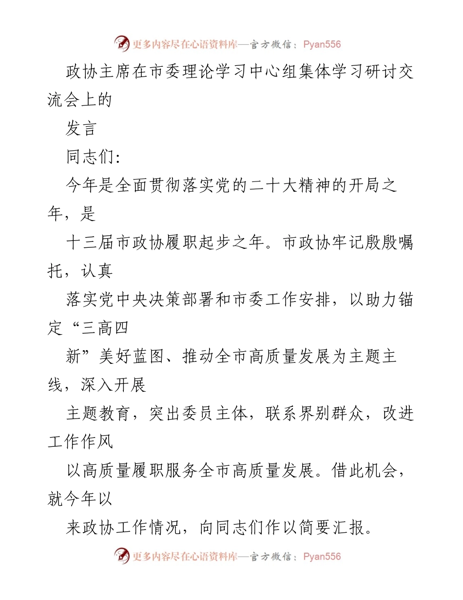 [发言] 理论学习中心组集体学习研讨交流会 - 加强理论学习，推动政协高质量履职.docx_第1页