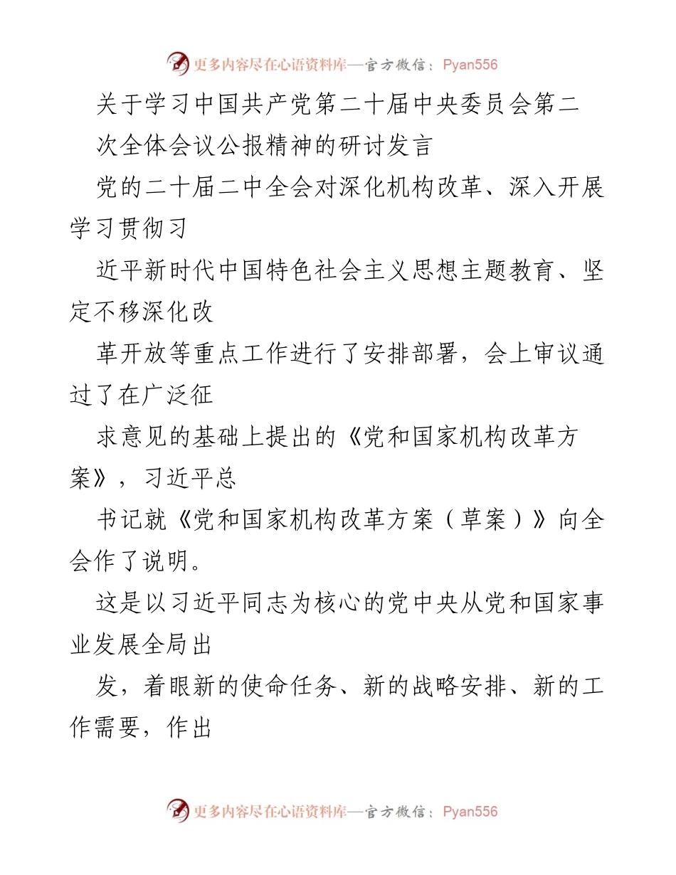 [发言] 研讨会 - 学习贯彻党的二十届二中全会精神的重要性与实践路径.docx_第1页