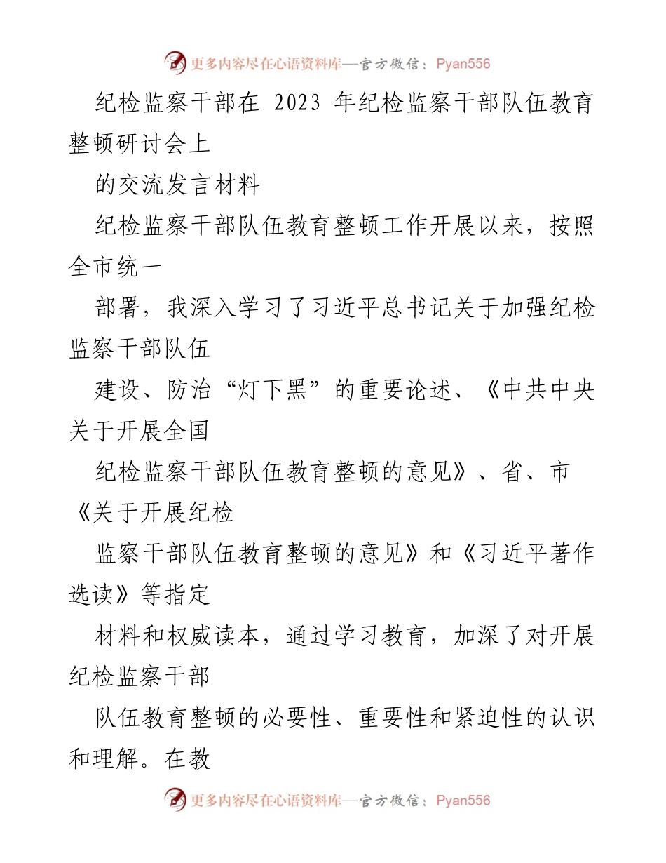 [发言] 研讨会 - 纪检监察干部教育整顿的心得体会.docx_第1页