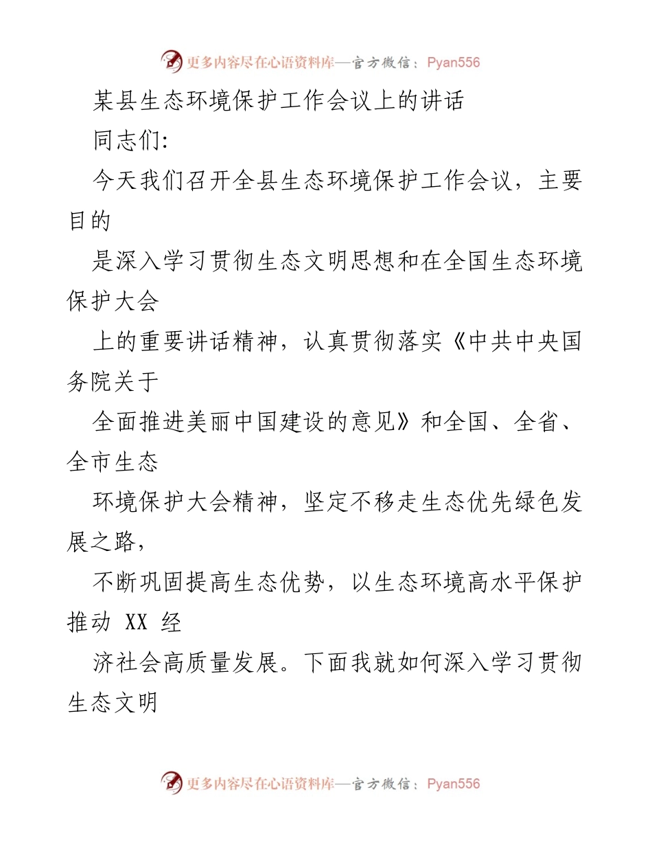 [发言] 生态环境保护工作会议 - 深入学习贯彻生态文明思想，推动生态环境高质量发展.docx_第1页