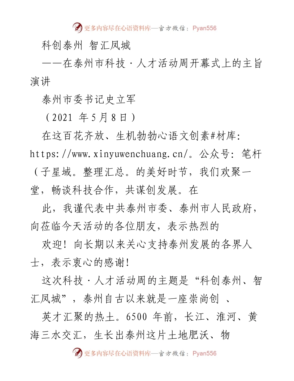 [发言] 泰州市科技·人才活动周开幕式 - 科创泰州，智汇凤城：推动科技与人才合作的主旨演讲.docx_第1页