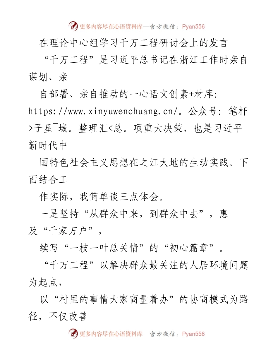 [发言] 理论中心组学习千万工程研讨会 - “千万工程”实践中的初心、实干与担当.docx_第1页