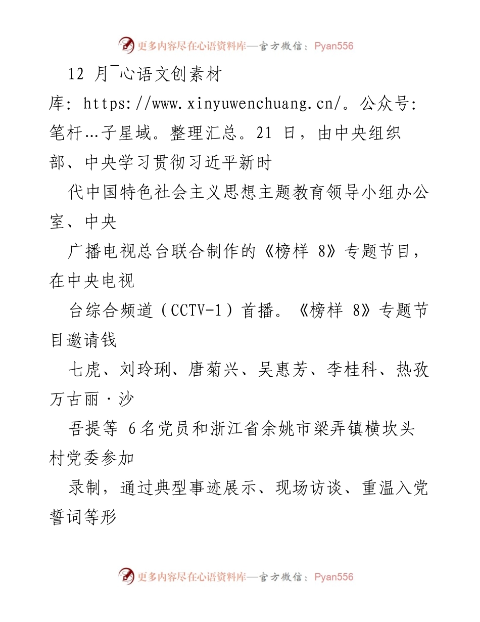 [发言] 电视节目首播 - 《榜样 8》：激励党员干部追寻榜样力量.docx_第1页