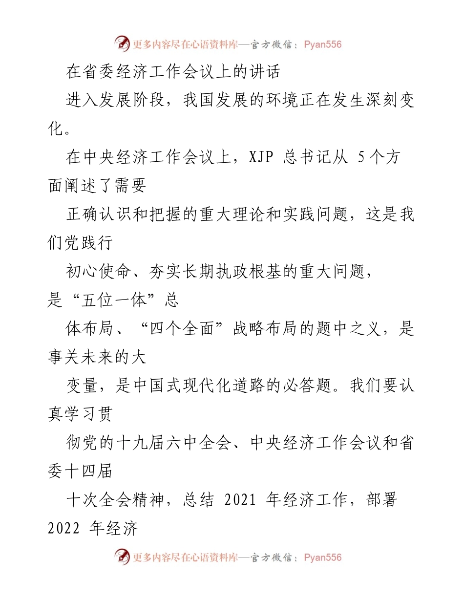 [发言] 省委经济工作会议 - 深化认识与把握经济工作新阶段的挑战与机遇.docx_第1页