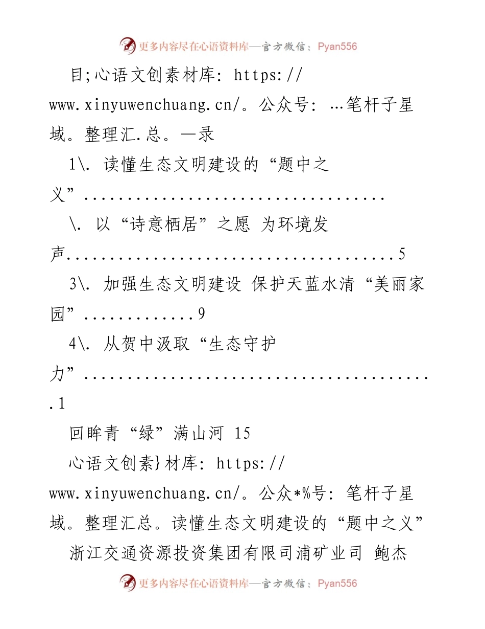 [发言] 生态文明建设的深刻内涵与实践要求.docx_第1页