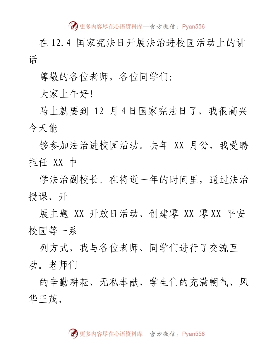 [发言] 法治进校园活动 - 增强法治意识，助力青少年健康成长.docx_第1页
