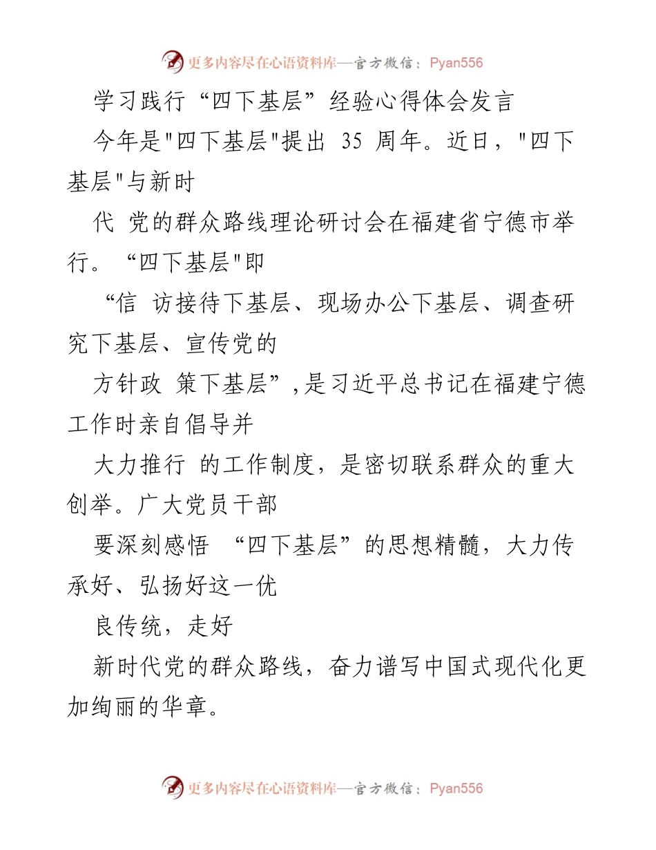 [发言] 研讨会 - 深刻领悟“四下基层”精神，践行新时代群众路线.docx_第1页
