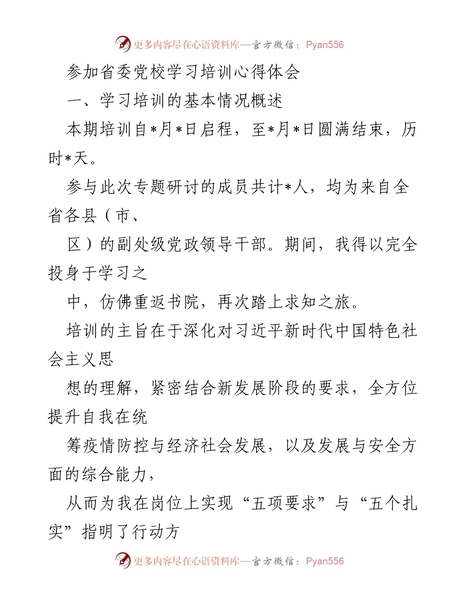 [发言] 省委党校学习培训 - 学习心得体会：深化理论与实践的结合.docx_第1页