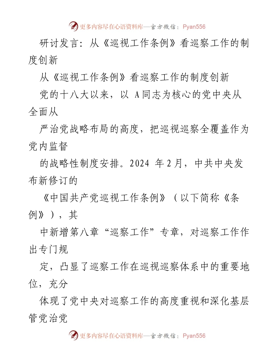 [发言] 研讨会 - 巡察工作制度创新的理论与实践分析.docx_第1页