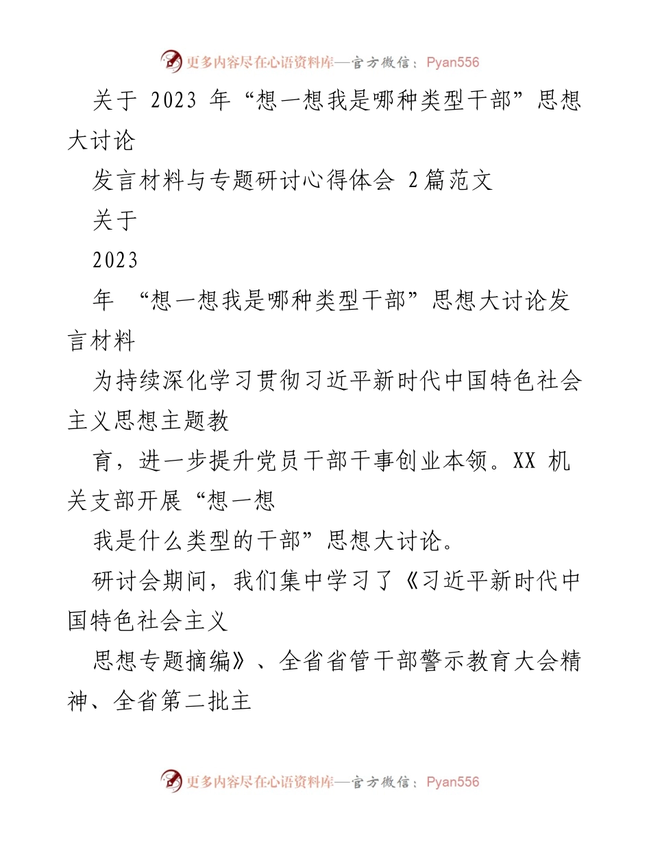 [发言] 研讨会 - 2023年“想一想我是哪种类型干部”思想大讨论发言材料_2.docx_第1页