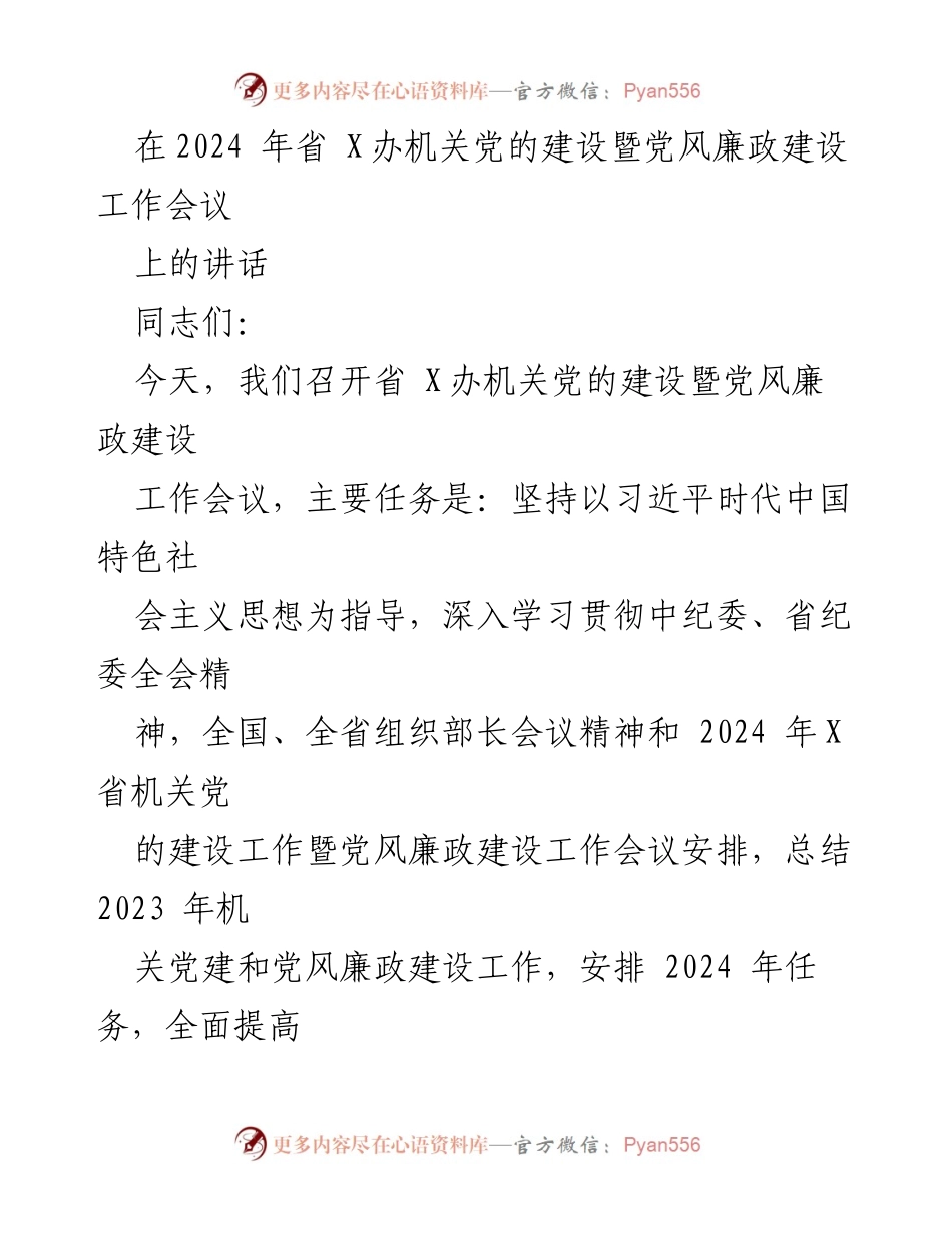 [发言] 省 X办机关党的建设暨党风廉政建设工作会议 - 深化机关党建，推动高质量发展.docx_第1页