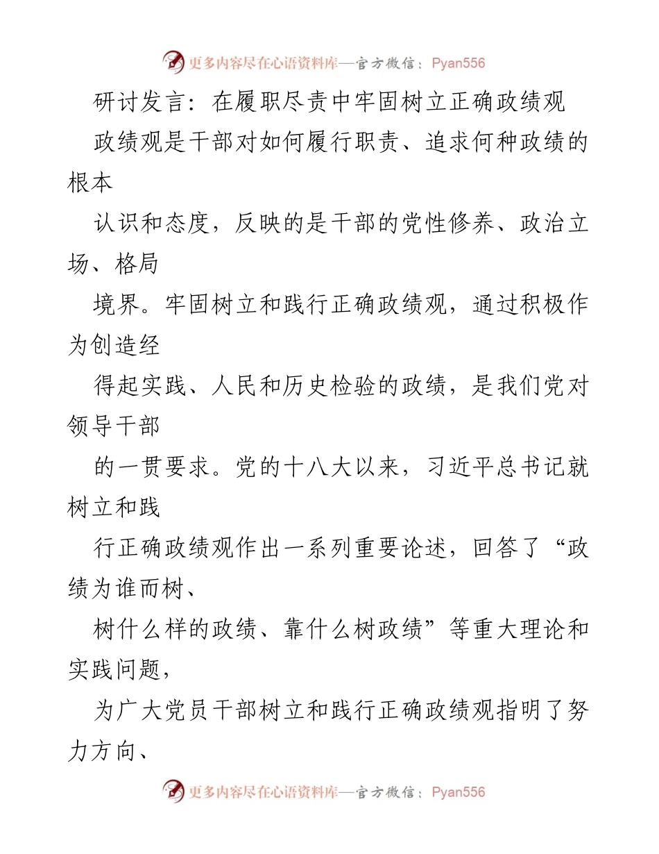 [发言] 研讨会 - 在履职尽责中树立正确政绩观的重要性_1.docx_第1页
