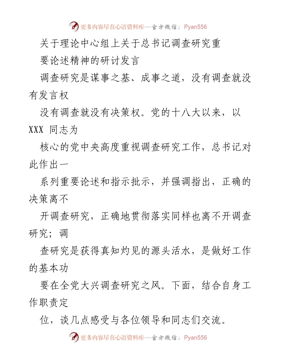 [发言] 理论中心组 - 深入领会总书记调查研究重要论述精神.docx_第1页