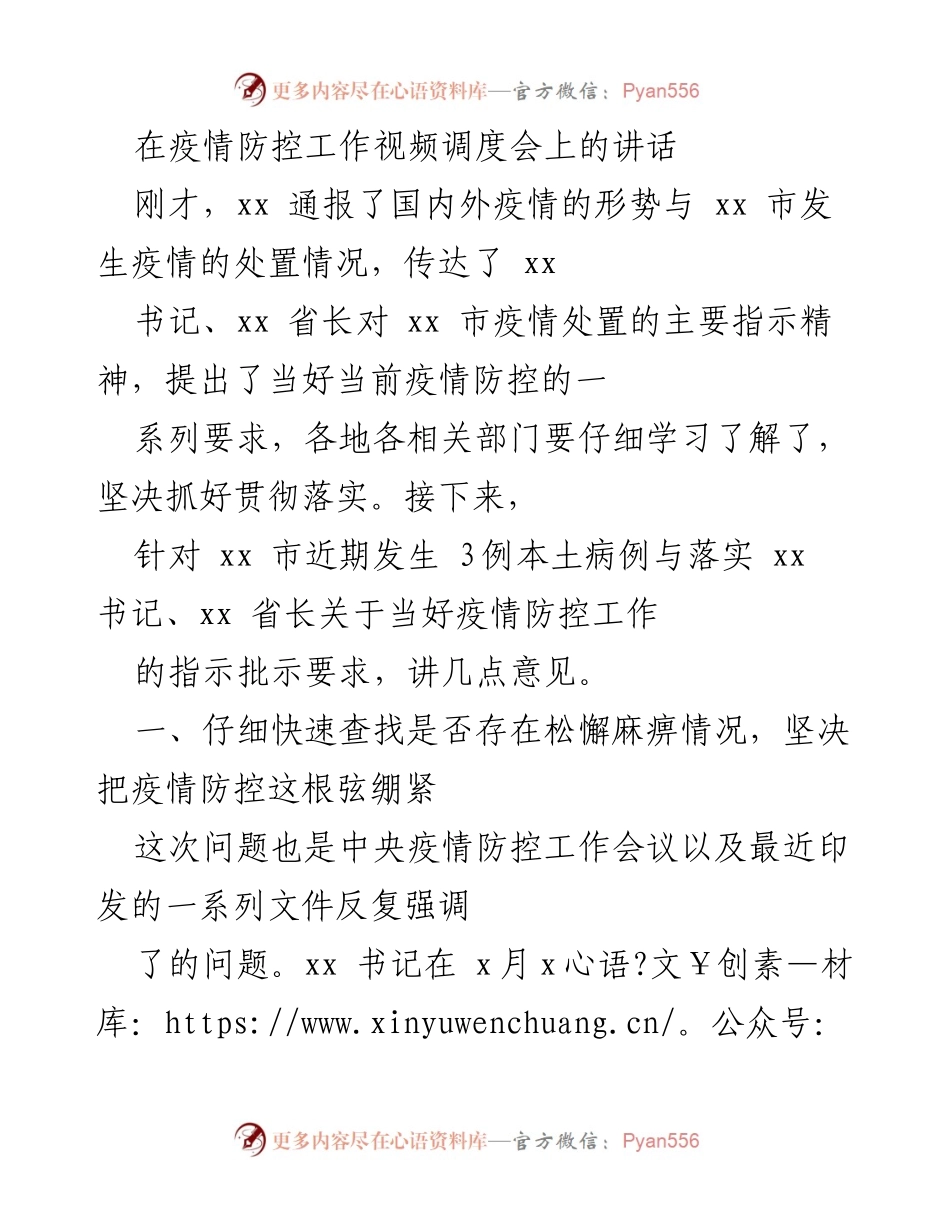[发言] 疫情防控工作视频调度会 - 加强疫情防控，严防松懈麻痹.docx_第1页
