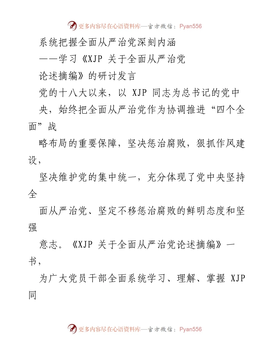 [发言] 研讨会 - 深刻把握全面从严治党的内涵与重要性.docx_第1页