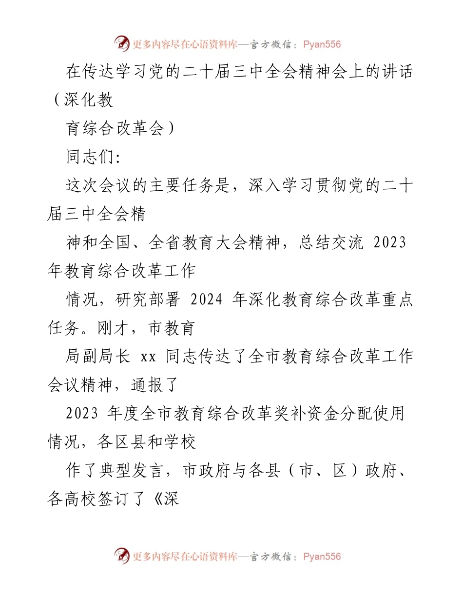 [发言] 深化教育综合改革会议 - 深入学习贯彻党的二十届三中全会精神，推动教育综合改革新发展.docx_第1页