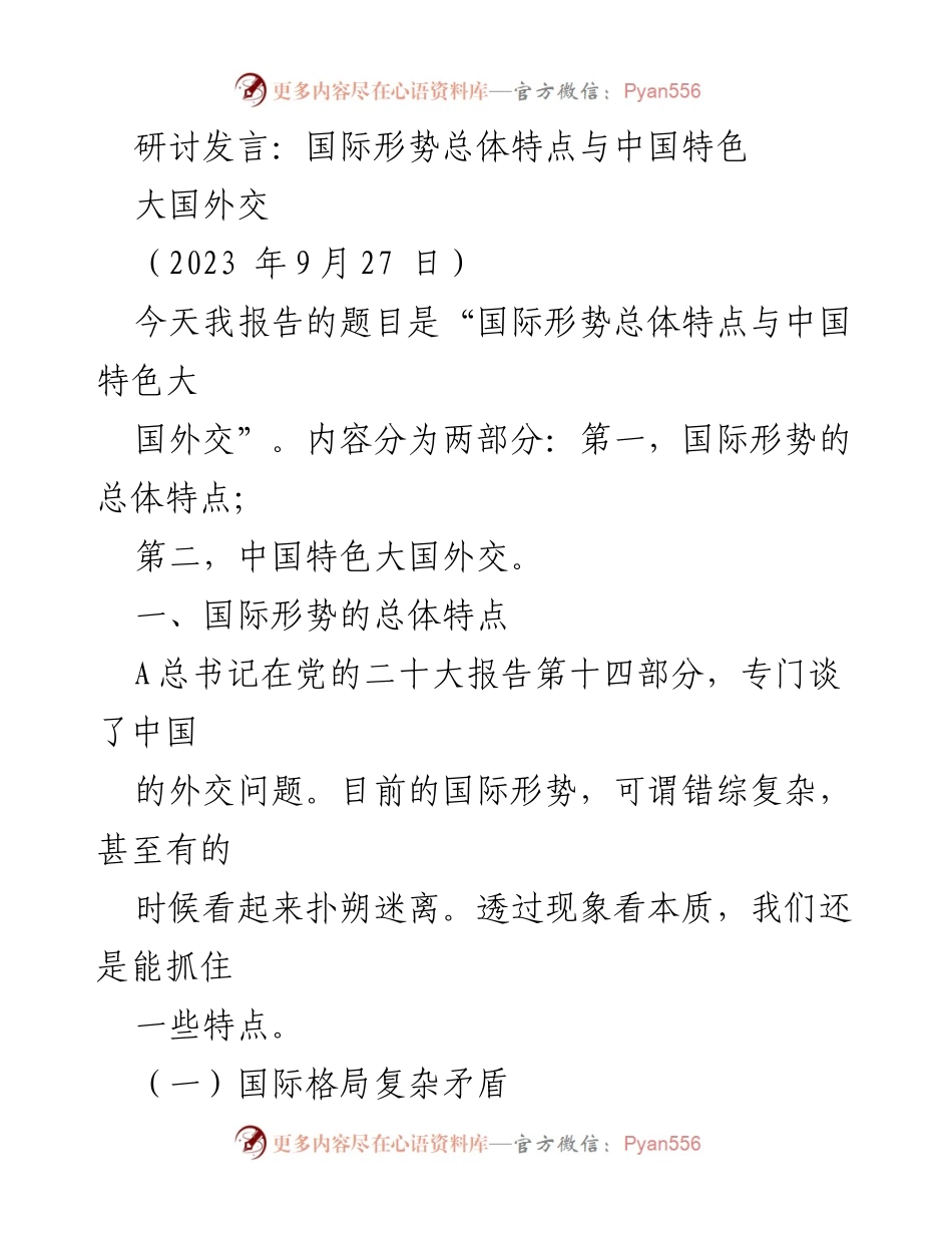 [发言] 研讨会 - 国际形势与中国特色大国外交分析.docx_第1页