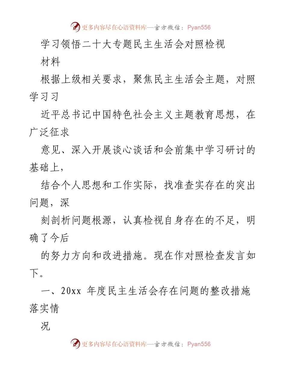 [发言] 民主生活会 - 深刻检视与整改措施的发言稿.docx_第1页