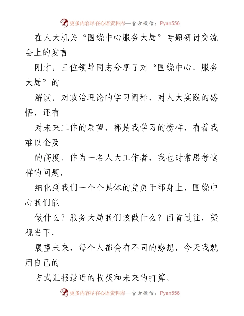 [发言] 研讨交流会 - 人大工作者的学习与实践心得.docx_第1页